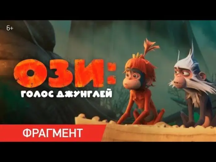 Video for the film OZI: Voice of the Forest — Ози: Голос джунглей | Фрагмент «У меня есть лайфхак!»