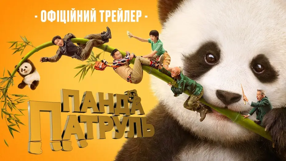 Video for the film Panda Plan — Офіційний трейлер