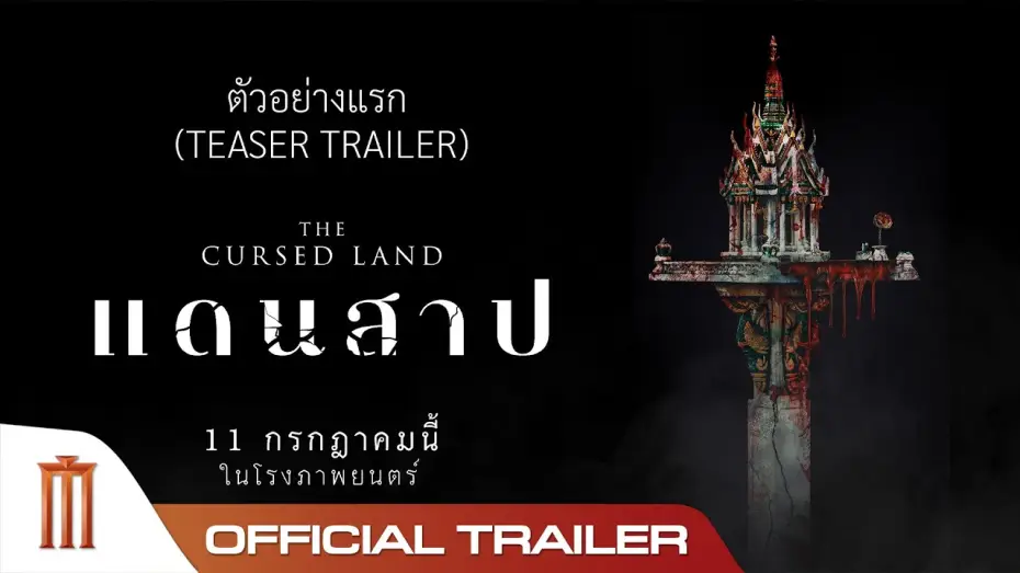Video for the film The Cursed Land — ตัวอย่างแรก 'แดนสาป The Cursed Land' - Official Teaser Trailer