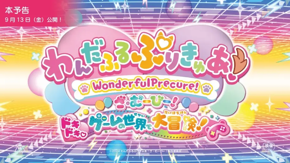 Video for the film Wonderful PreCure! The Movie: A Grand Adventure in a Thrilling♡Game World! — 『わんだふるぷりきゅあ！ざ・むーびー！』本予告／9月13日(金)ロードショー