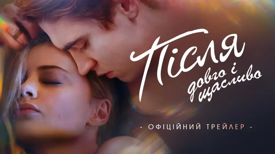 Video for the film After Ever Happy — Офіційний трейлер