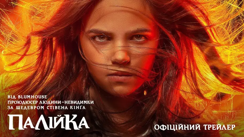 Video for the film Firestarter — Офіційний трейлер (український)