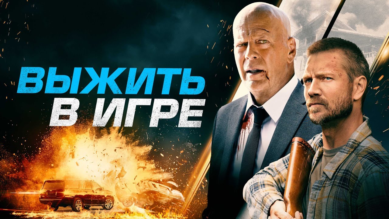 Video for the film Survive the Game — Выжить в игре - Русский трейлер (2021)