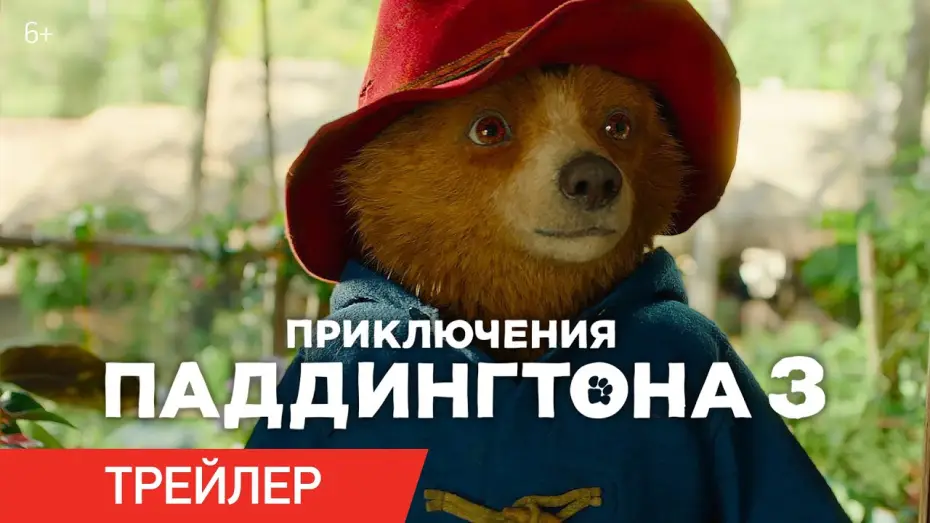 Video for the film Paddington in Peru — Приключения Паддингтона 3 | Трейлер