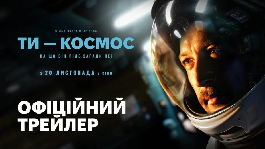 Video for the film U Are the Universe — Офіційний трейлер №2