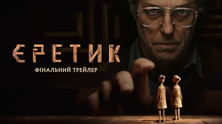 Video for the film Heretic — Фінальний трейлер