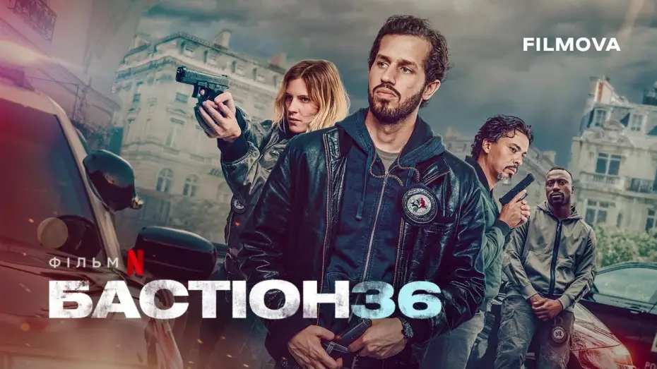Video for the film Squad 36 — Український дубльований трейлер