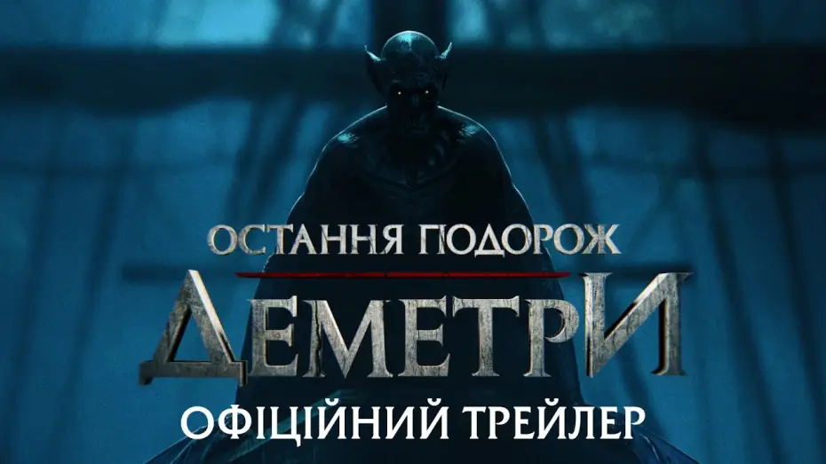 Video for the film The Last Voyage of the Demeter — Офіційний трейлер
