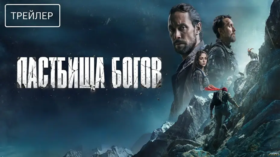 Video for the film Пастбища богов — Пастбища богов · Трейлер · Фильм 2026