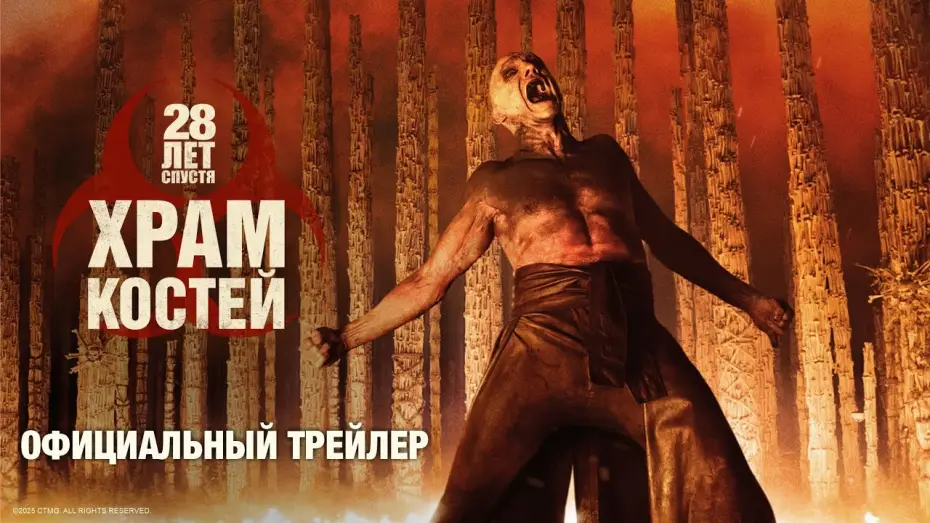 Video for the film 28 Years Later: The Bone Temple — 28 ЛЕТ СПУСТЯ: ХРАМ КОСТЕЙ | официальный трейлер