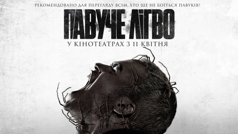 Video for the film Infested — Жахи "ПАВУЧЕ ЛІГВО" Офіційний трейлер. У кінотеатрах з 11 квітня 2024