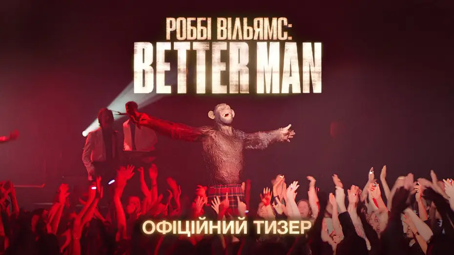 Video for the film Better Man — Офіційний тизер
