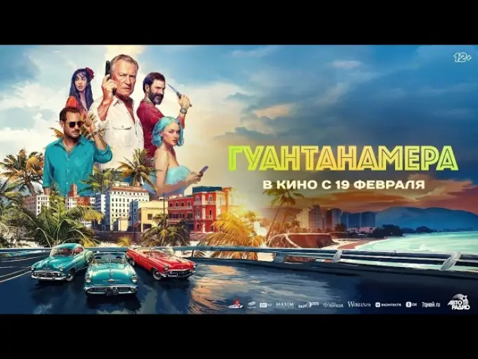 Video for the film Guantanamera — Гуантанамера - Трейлер 2026