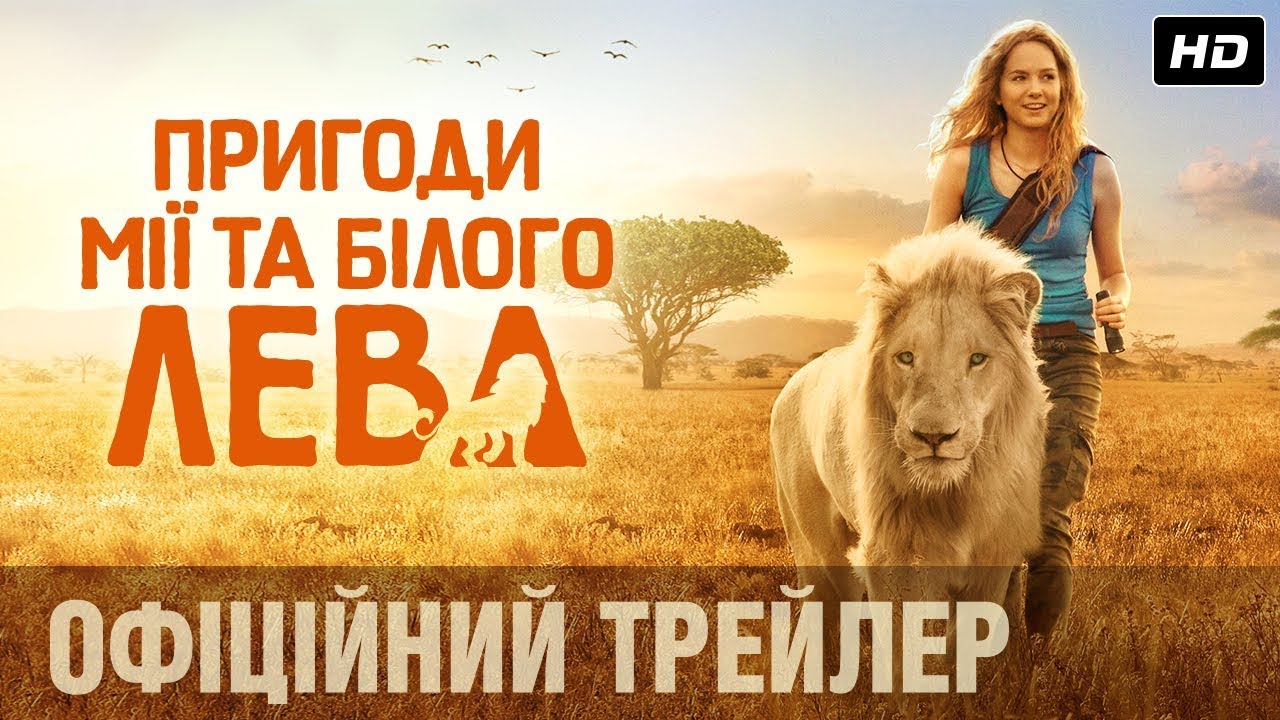 Video for the film Mia and the White Lion — ПРИГОДИ МІЇ ТА БІЛОГО ЛЕВА Офіційний трейлер (укр.)