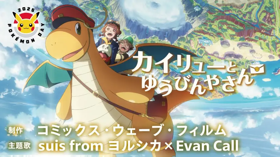 Video for the film Pokémon: Dragonite and the Special Delivery — 【公式】Pokémon Day2025 記念アニメーション「カイリューとゆうびんやさん」