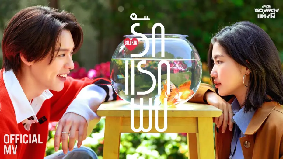 Video for the film The Red Envelope — Billkin - รักแรกพบ (Knock Knock) (OST. ซองแดงแต่งผี) - Official MV