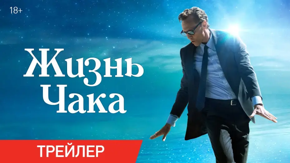 Video for the film The Life of Chuck — Жизнь Чака | Трейлер | В кино с 5 июня