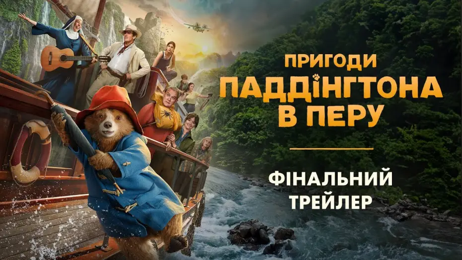 Video for the film Paddington in Peru — Фінальний трейлер