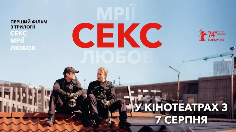 Video for the film Sex — Офіційний трейлер
