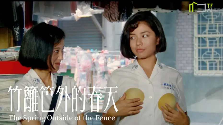 Video for the film The Spring Outside the Fence — 《竹籬笆外的春天》數位修復預告片 “The Spring Outside of the Fence” digitally remastered Trailer