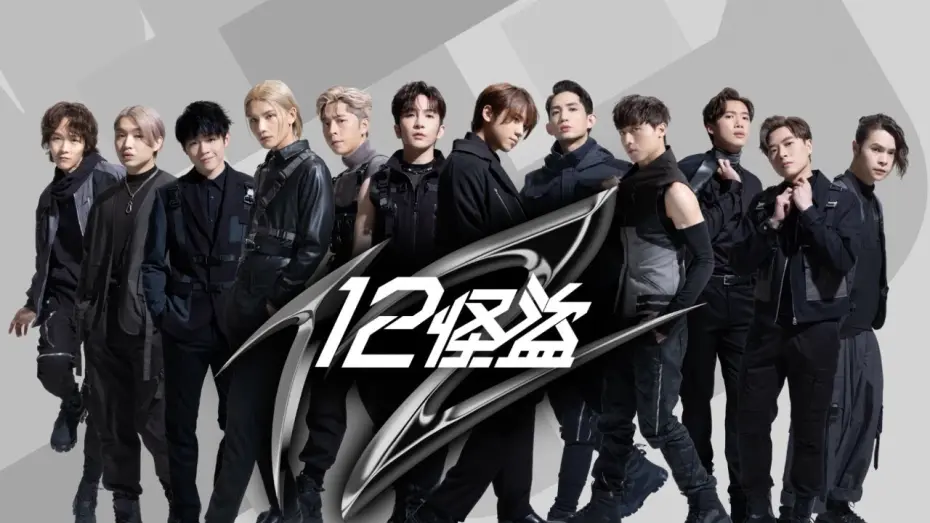 Video for the film WE 12 — 《12怪盜》We are ready! @MIRRORweare