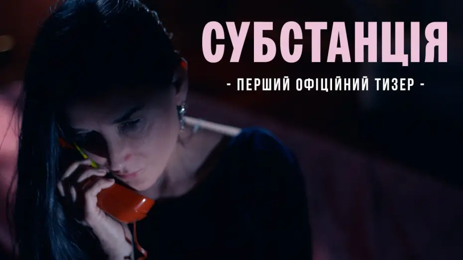 Video for the film The Substance — Офіційний тизер