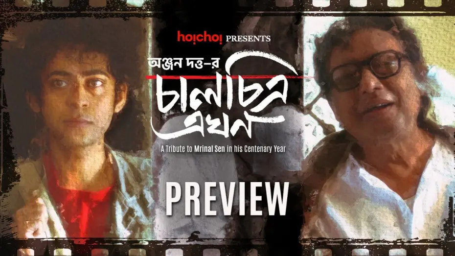 Video for the film Kaleidoscope Now — Preview - Chaalchitra Ekhon | Anjan, Sawon | World Premiere | 10th May | hoichoi & Select Theatres