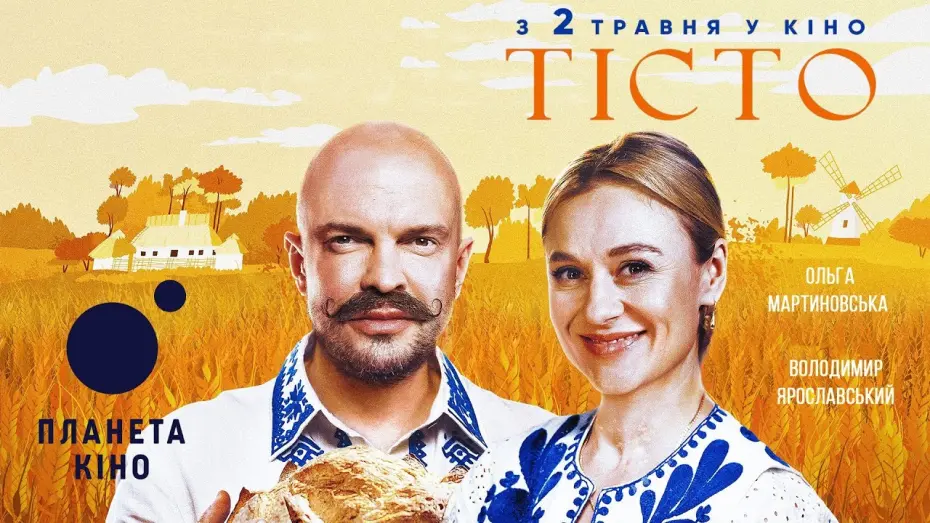 Video for the film Тісто — Тісто - офіційний трейлер