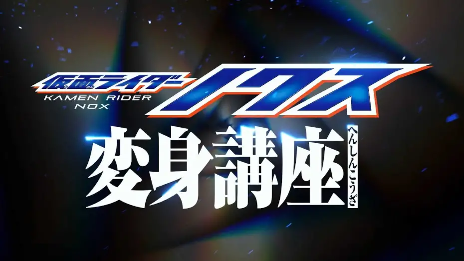 Video for the film Kamen Rider Nox: Transformation Lesson — Kamen Rider Nox [Transformation Lesson]
