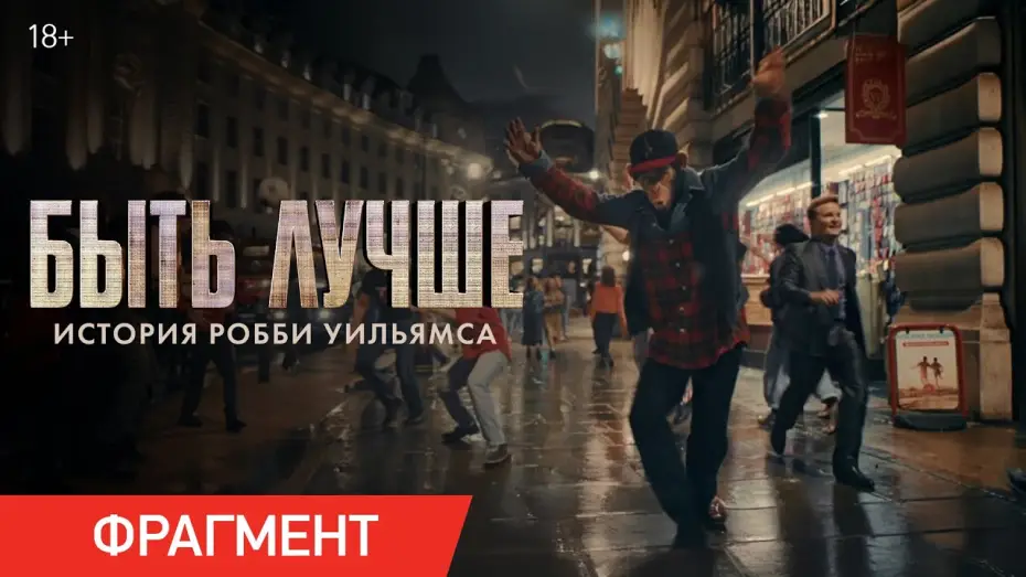 Video for the film Better Man — Быть лучше: История Робби Уильямса | Фрагмент «Риджент-стрит»
