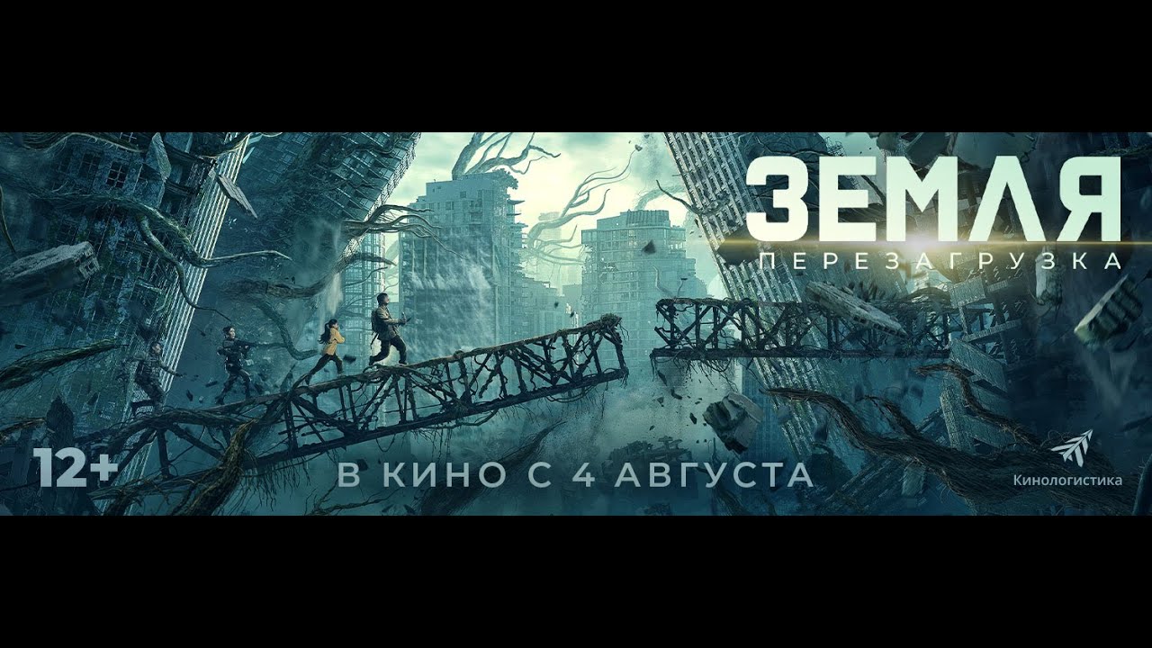 Video for the film Restart the Earth — трейлер китайского фантастического экшена ЗЕМЛЯ. ПЕРЕЗАГРУЗКА, в кино с 4 августа