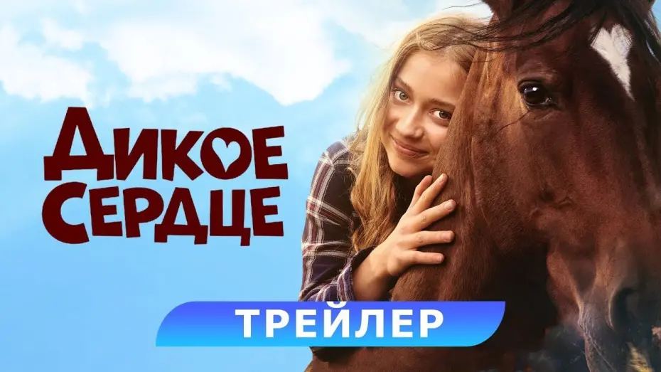 Video for the film Wild Heart — трейлер немецких приключений ДИКОЕ СЕРДЦЕ, в кино с 23 ноября