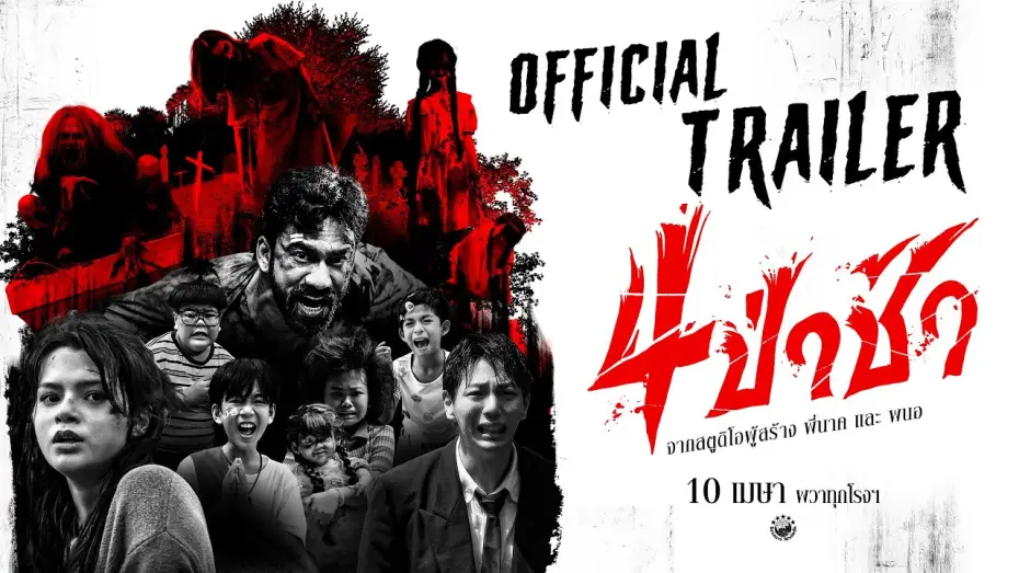 Video for the film Graveyard Horror — ตัวอย่างเต็ม ภาพยนตร์ 4 ป่าช้า | 𝗢𝗳𝗳𝗶𝗰𝗶𝗮𝗹 𝗧𝗿𝗮𝗶𝗹𝗲𝗿