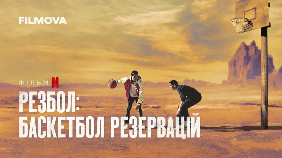 Video for the film Rez Ball — Резбол: Баскетбол резервацій | Rez Ball | Український дубльований трейлер | Netflix