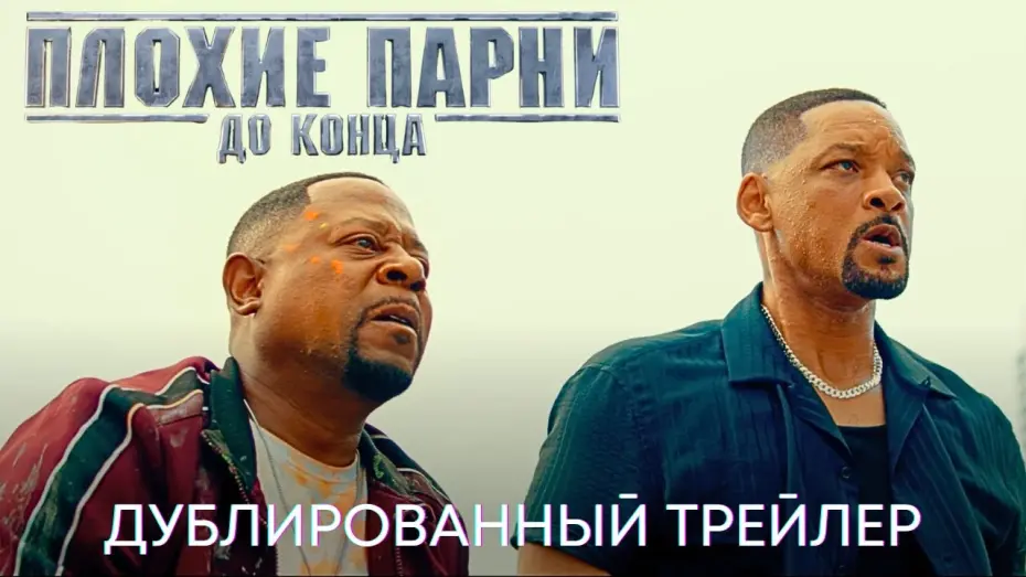 Video for the film Bad Boys Ride or Die — Плохие парни до конца | Дублированный трейлер | Фильм 2024