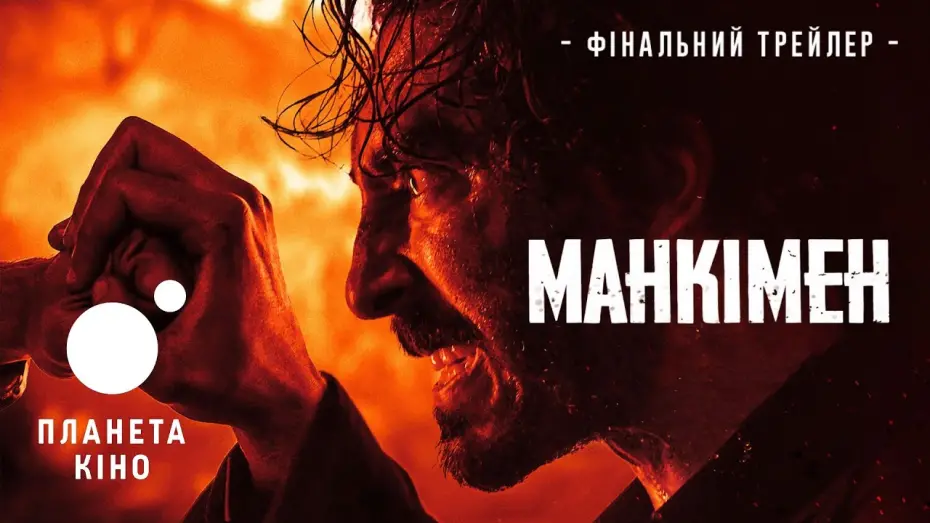 Video for the film Monkey Man — Манкімен - фінальний трейлер (український)
