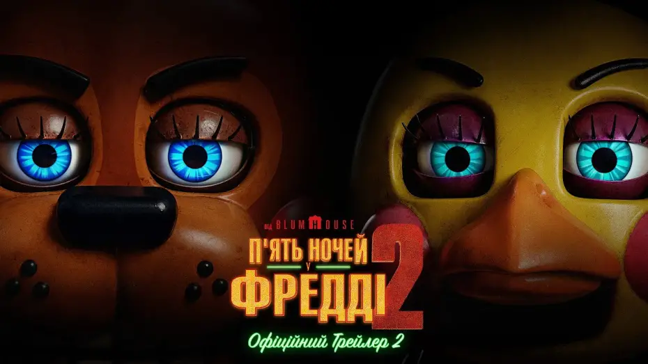 Video for the film Five Nights at Freddy's 2 — Офіційний трейлер №2