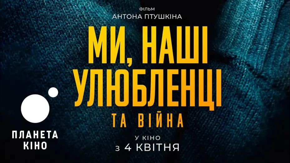 Video for the film Us, Our Pets and the War — Ми, наші улюбленці та війна - офіційний трейлер