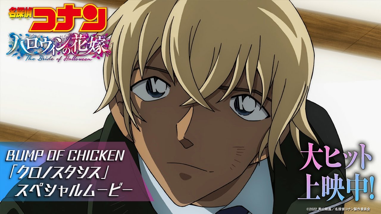 Video for the film Detective Conan: The Bride of Halloween — 劇場版『名探偵コナン ハロウィンの花嫁』× BUMP OF CHICKEN「クロノスタシス」スペシャルムービー【大ヒット上映中！】