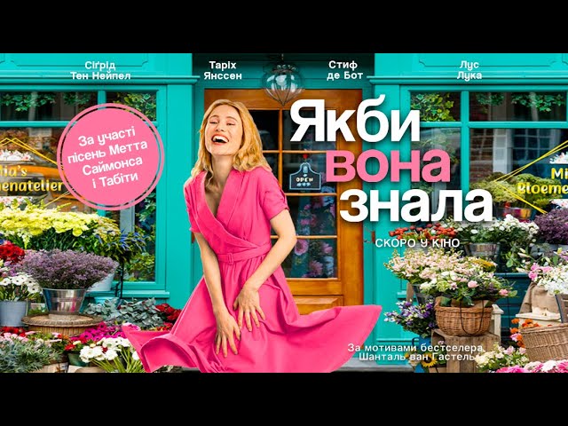 Video for the film If Only She Knew — "Якби вона знала" (офіційний український трейлер)