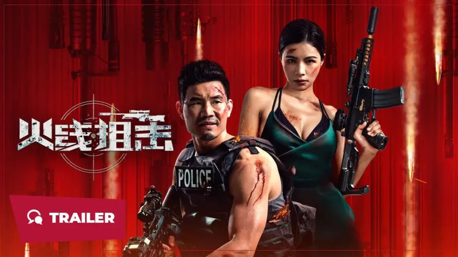 Video for the film 火线狙击 — Sniper in the Line of Fire (火线狙击, 2024) || Trailer || New Chinese Movie