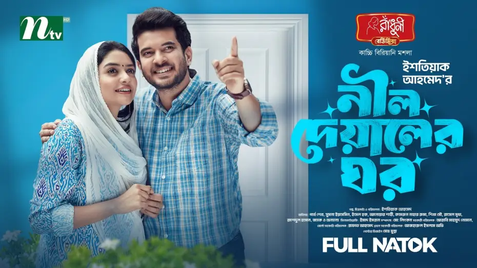 Video for the film Neel Deyaler Ghor — নীল দেয়ালের ঘর | Partho Sheikh │sumona yesmin sayma│Neel Deyaler ghor | Romantic │NTV New Natok 2026