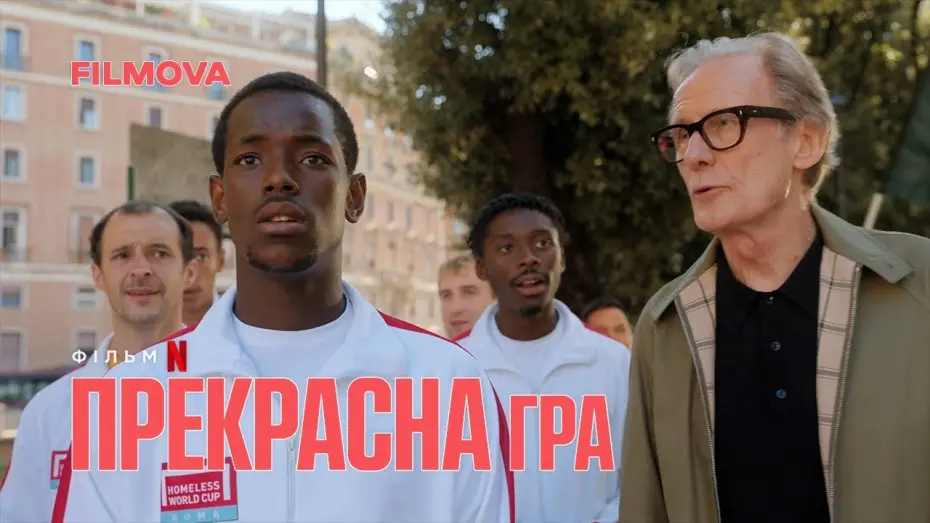 Video for the film The Beautiful Game — Прекрасна гра | Український дубльований трейлер | Netflix