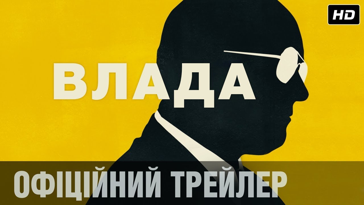 Video for the film Vice — ВЛАДА Офіційний трейлер (укр.)