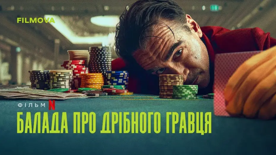 Video for the film Ballad of a Small Player — Український дубльований трейлер