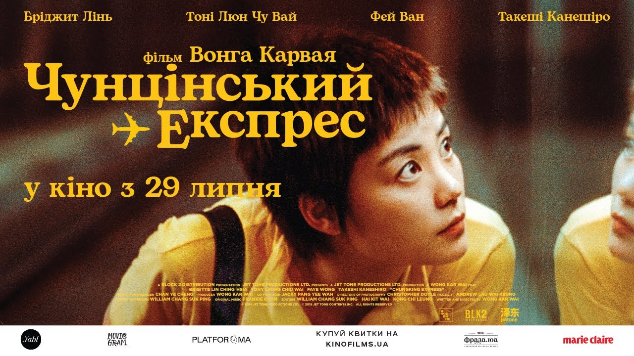 Video for the film Chungking Express — ЧУНЦІНСЬКИЙ ЕКСПРЕС / CHUNGKING EXPRESS, офіційний український трейлер, 2021