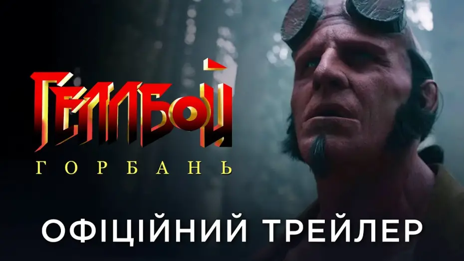 Video for the film Hellboy: The Crooked Man — Офіційний український трейлер