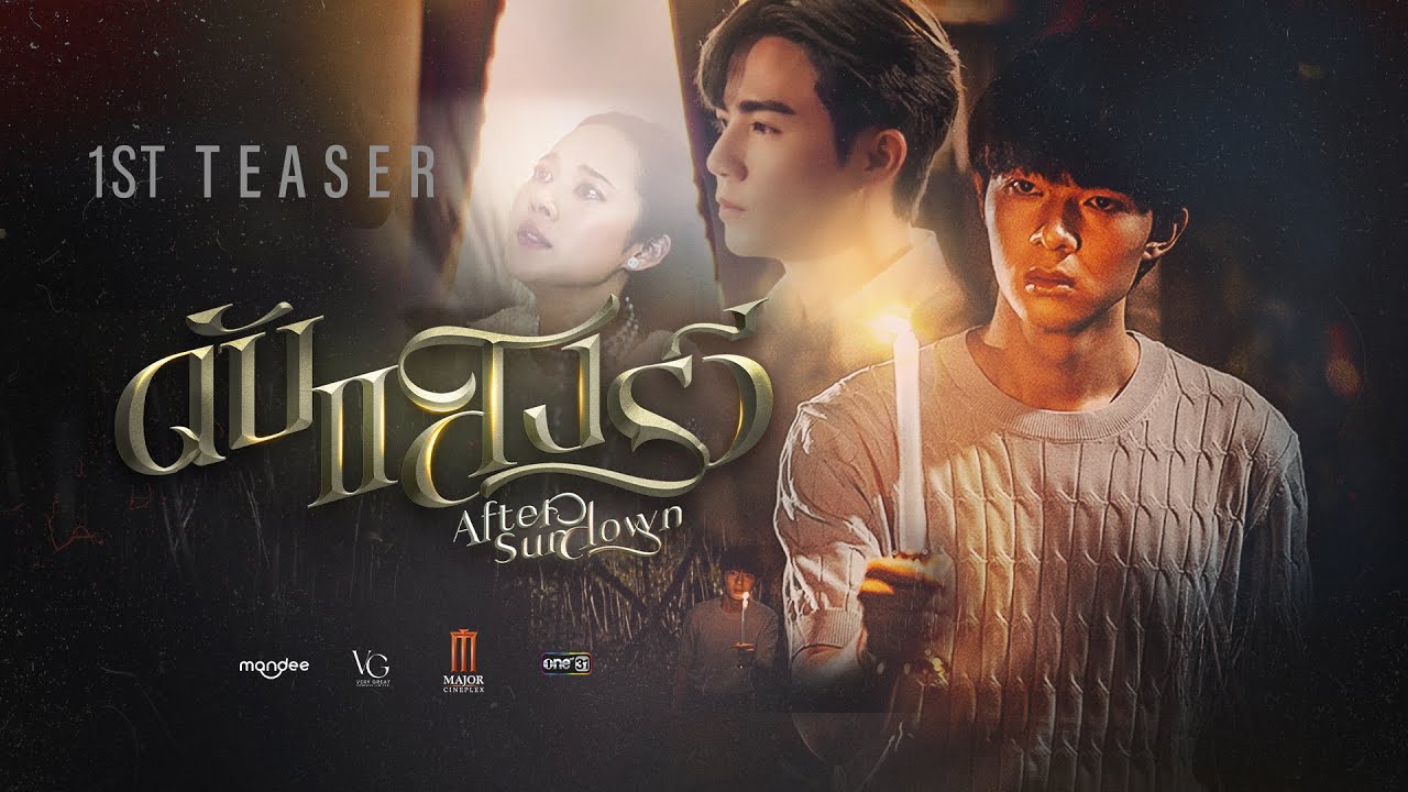 Video for the film After Sundown — TEASER | ดับแสงรวี | After Sundown