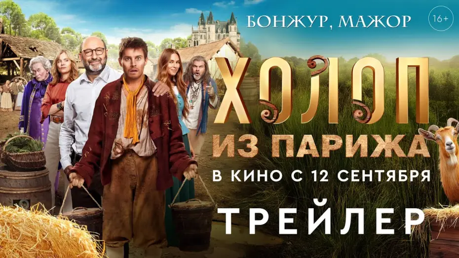 Video for the film King of My Castle — Холоп из Парижа | Трейлер | В кино с 12 сентября