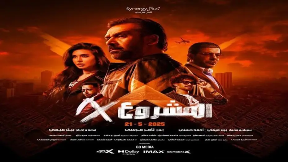 Video for the film Project X — الإعلان الرسمى | فيلم المشروع X | كريم عبد العزيز | 21مايو بجميع دور العرض
